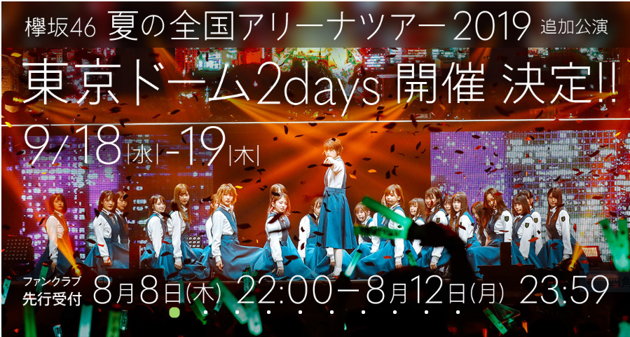 欅坂46 夏の全国アリーナツアー2019 東京ドーム公演決定！ | 高く飛び立て 櫻坂46/日向坂46