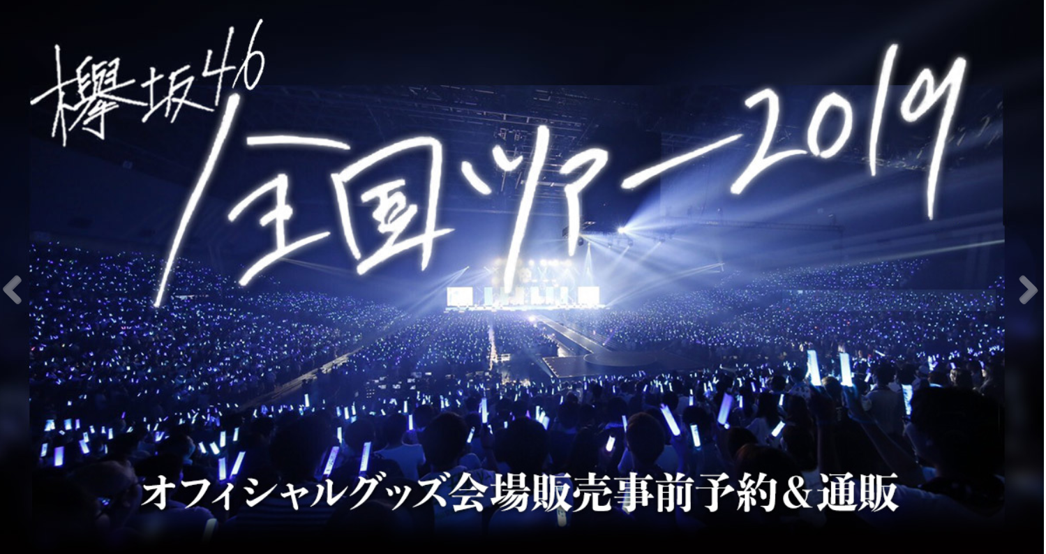 欅坂46 全国ツアー19のオフィシャルグッズが発表されました 高く飛び立て 櫻坂46 日向坂46
