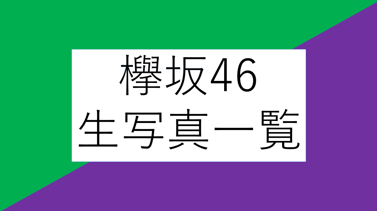 欅坂46の生写真一覧 | 高く飛び立て 櫻坂46/日向坂46