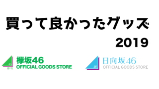 2019年版】買って良かった！欅坂46/日向坂46グッズを紹介！ | 高く ...