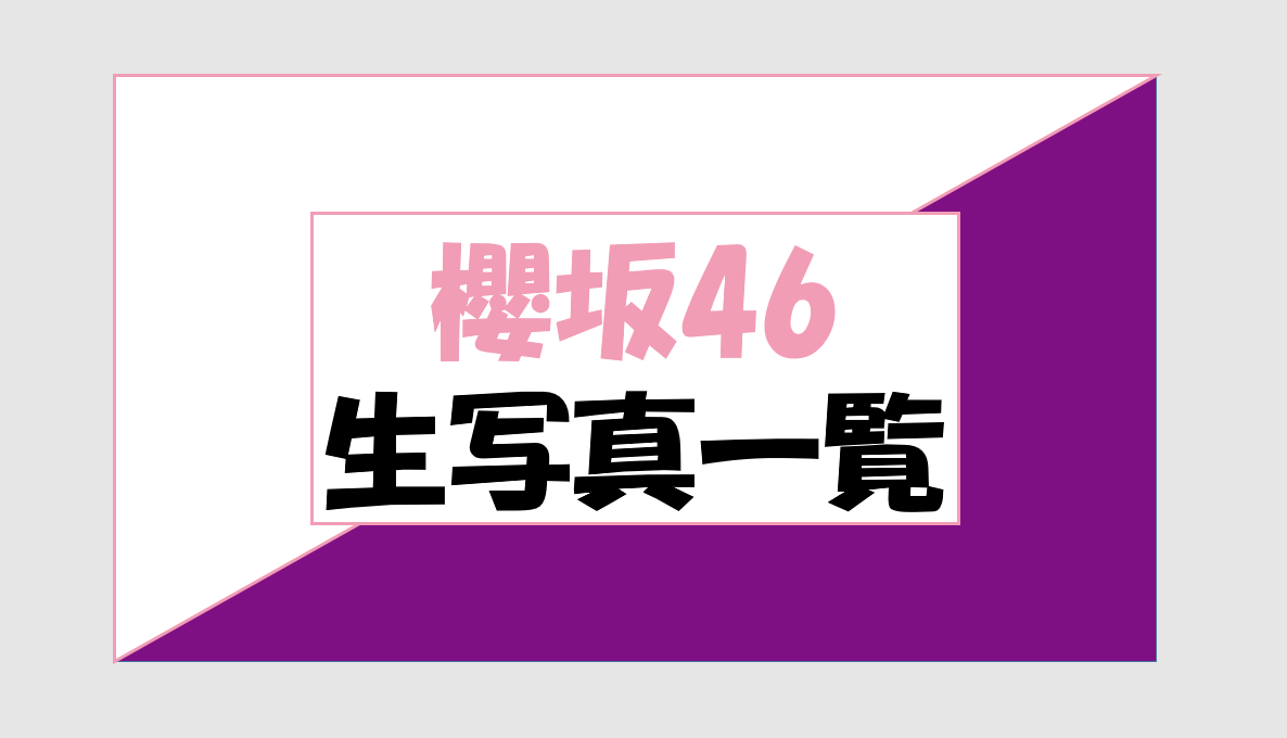 欅坂46の生写真一覧 | 高く飛び立て 櫻坂46/日向坂46